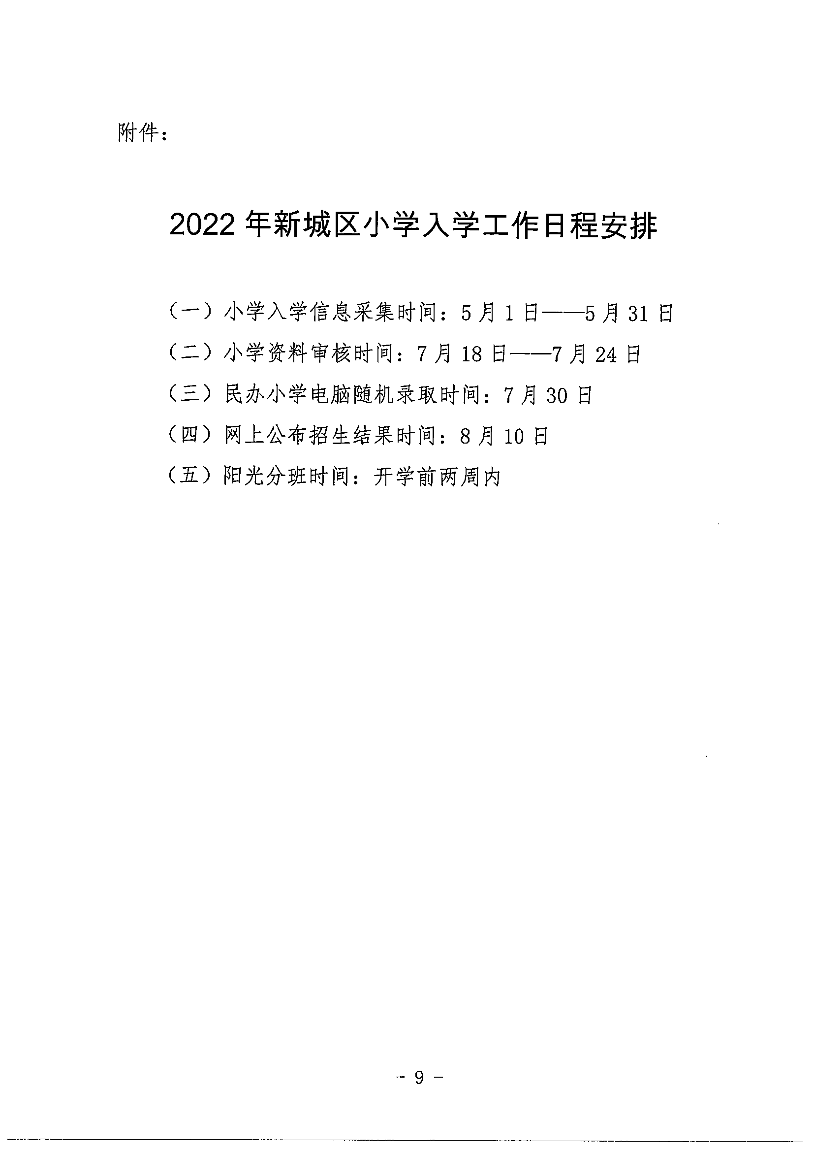 新城区教育局关于2022年小学入学招生工作实施方案_08.png