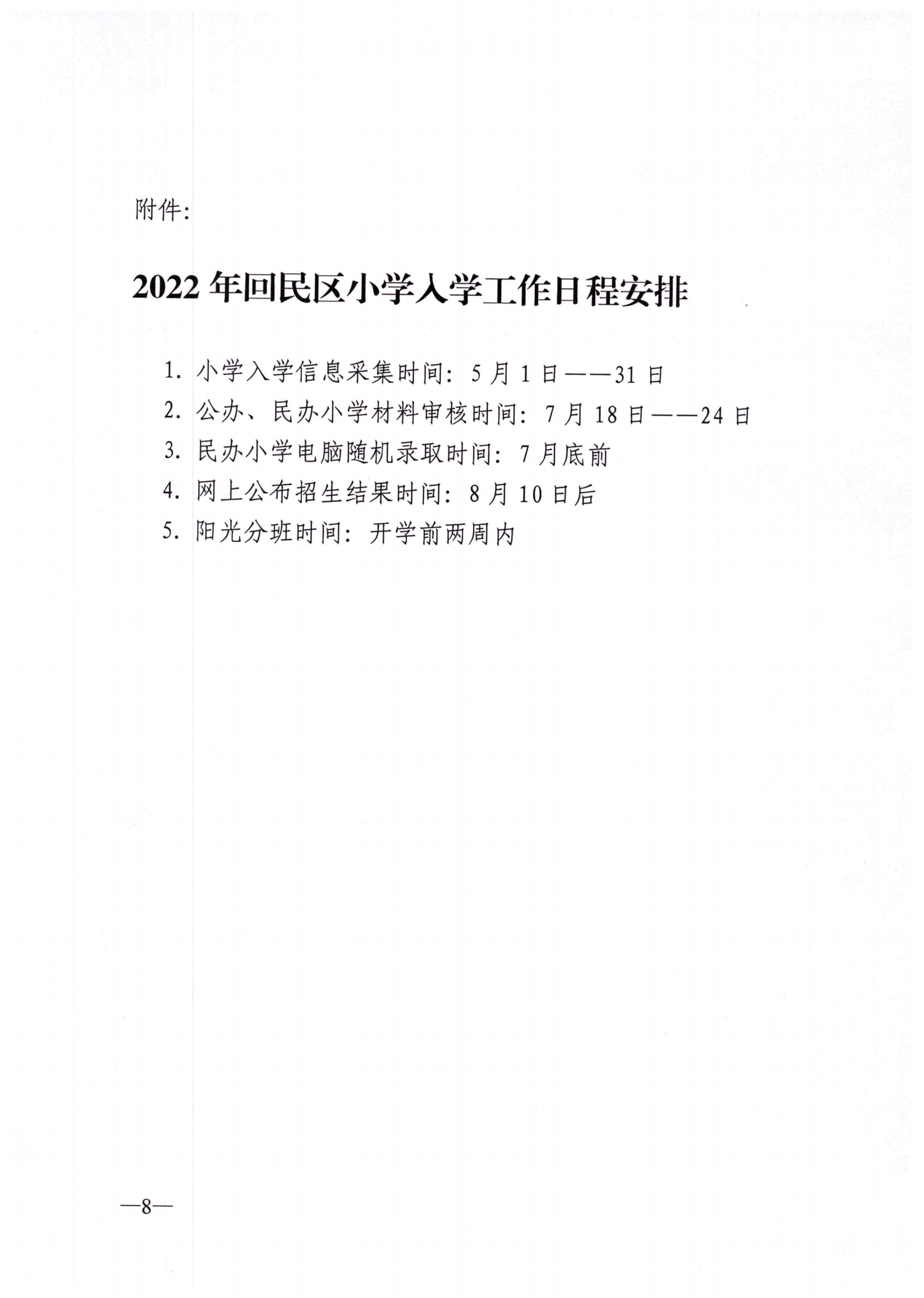 回民区2022年小学入学招生工作实施方案(1)_07.png