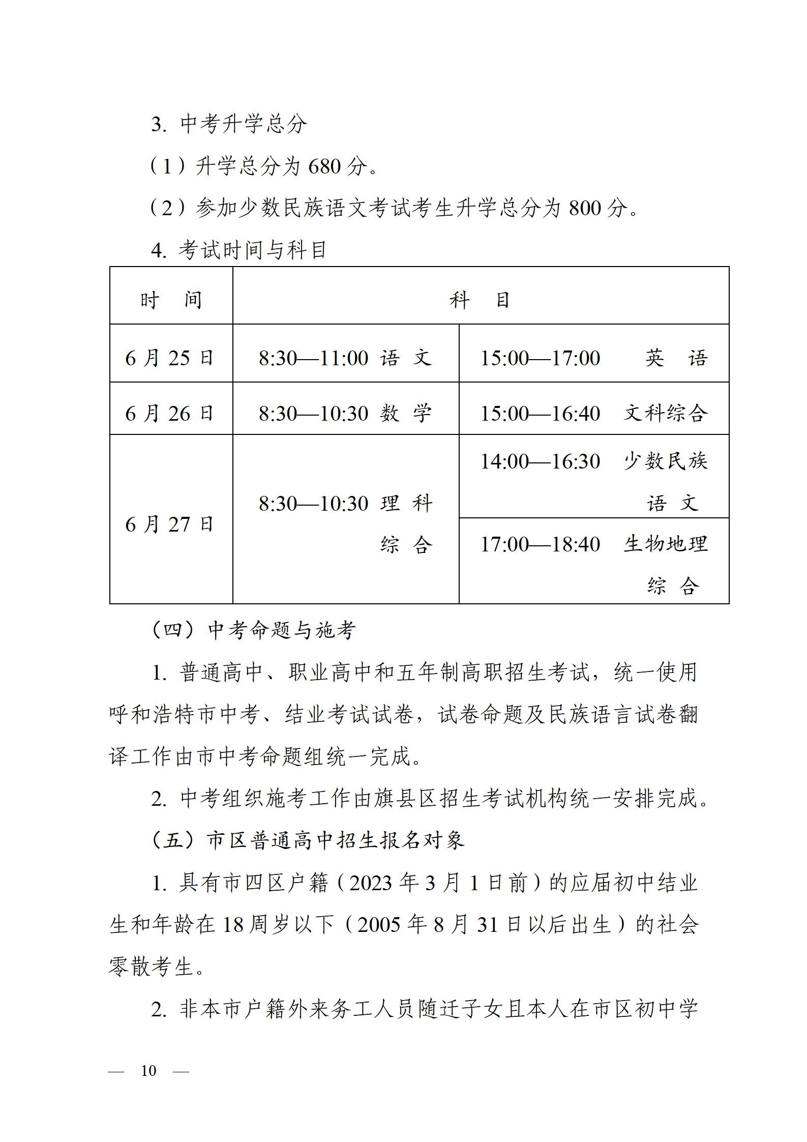 呼和浩特市教育关于2023年高中阶段招生工作的通知（印发）_10.jpg