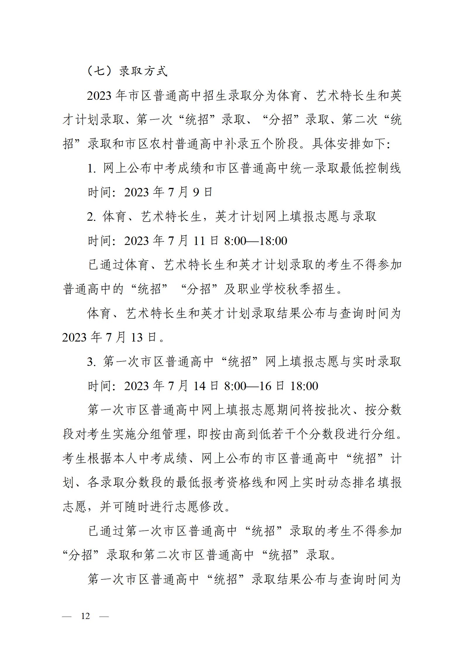 呼和浩特市教育关于2023年高中阶段招生工作的通知（印发）_12.jpg