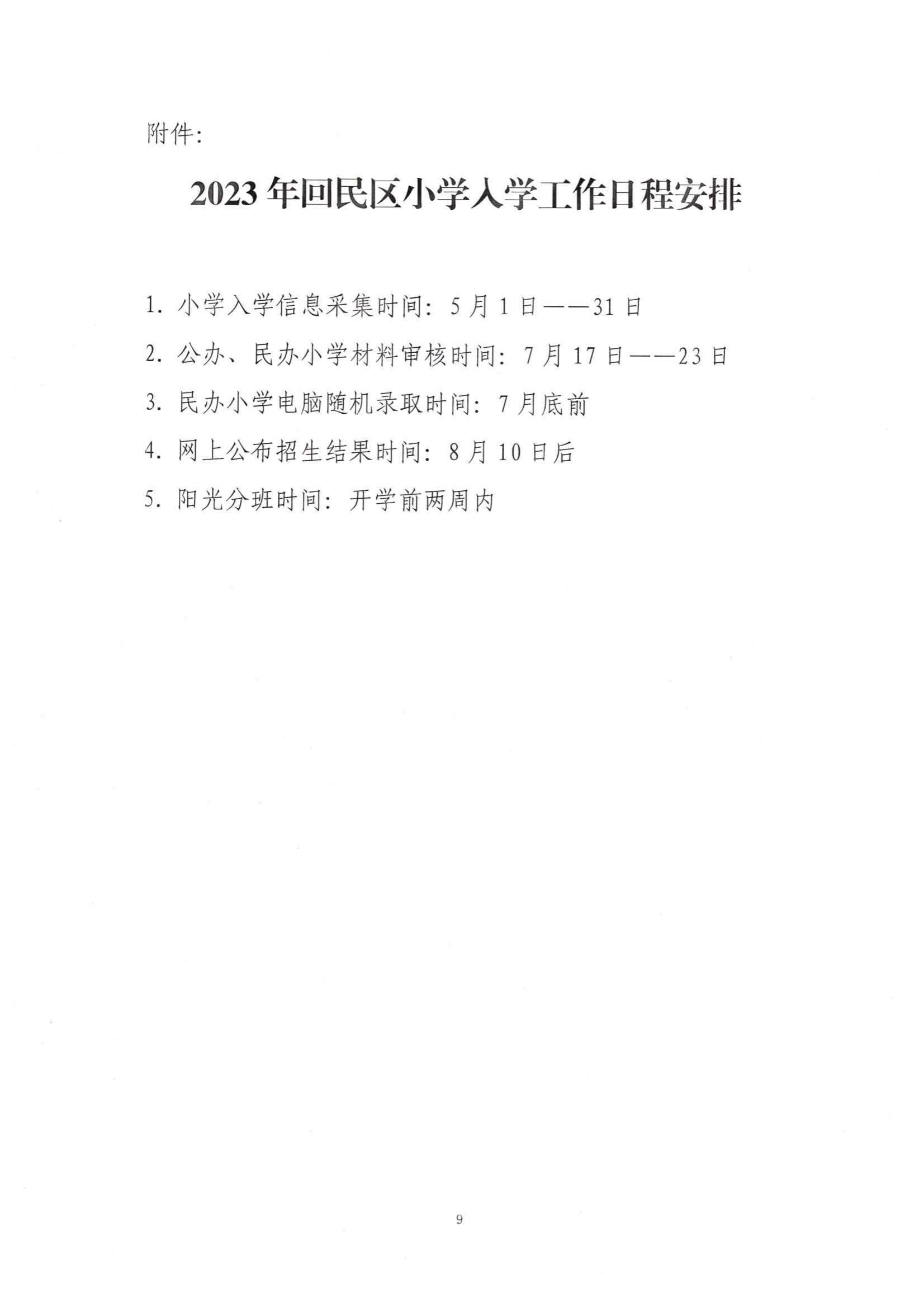 回民区2023年小学入学方案_08.jpg