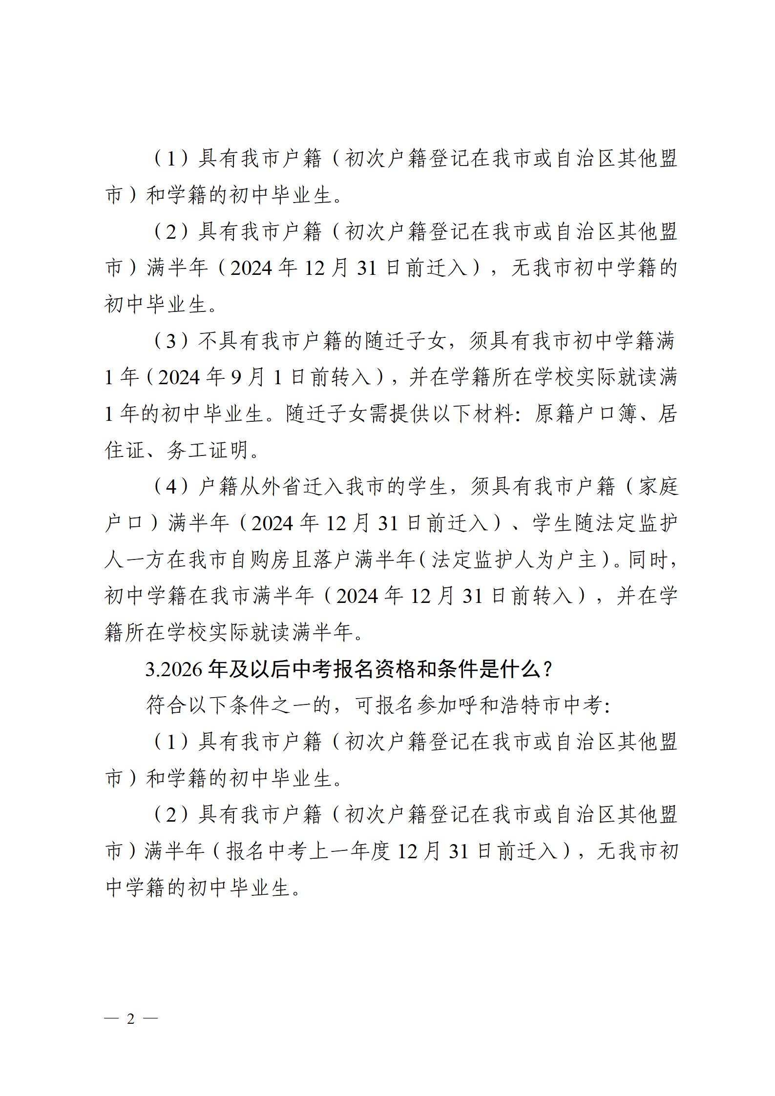 呼和浩特市教育局关于进一步规范中考报名资格和条件工作政策解读_02.jpg