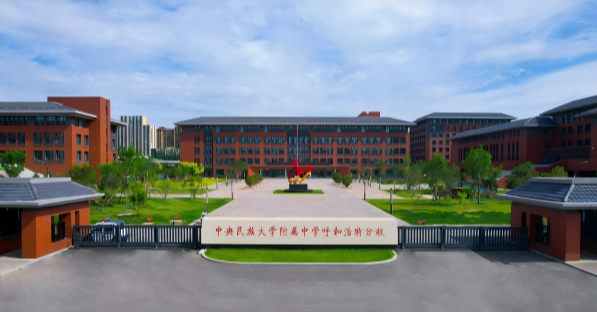 中央民族大学附属中学呼和浩特分校简介