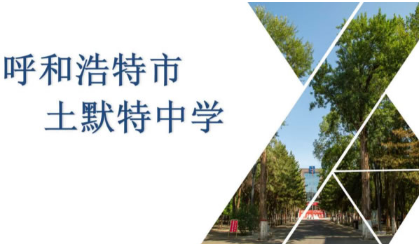 呼和浩特市土默特中学